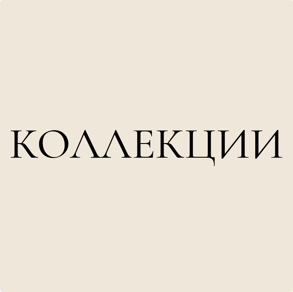 Коллекции