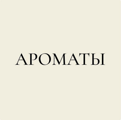 Ароматы