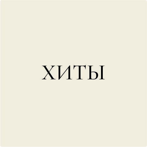 Хиты