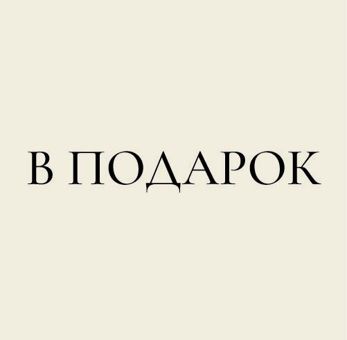 В подарок