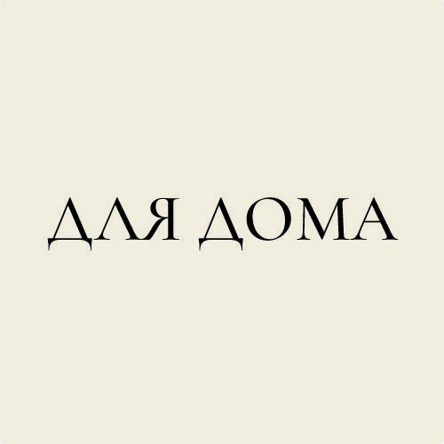 Для дома