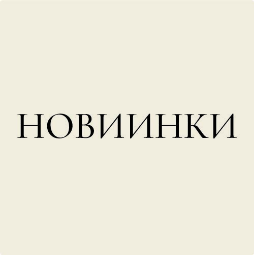 Новинки