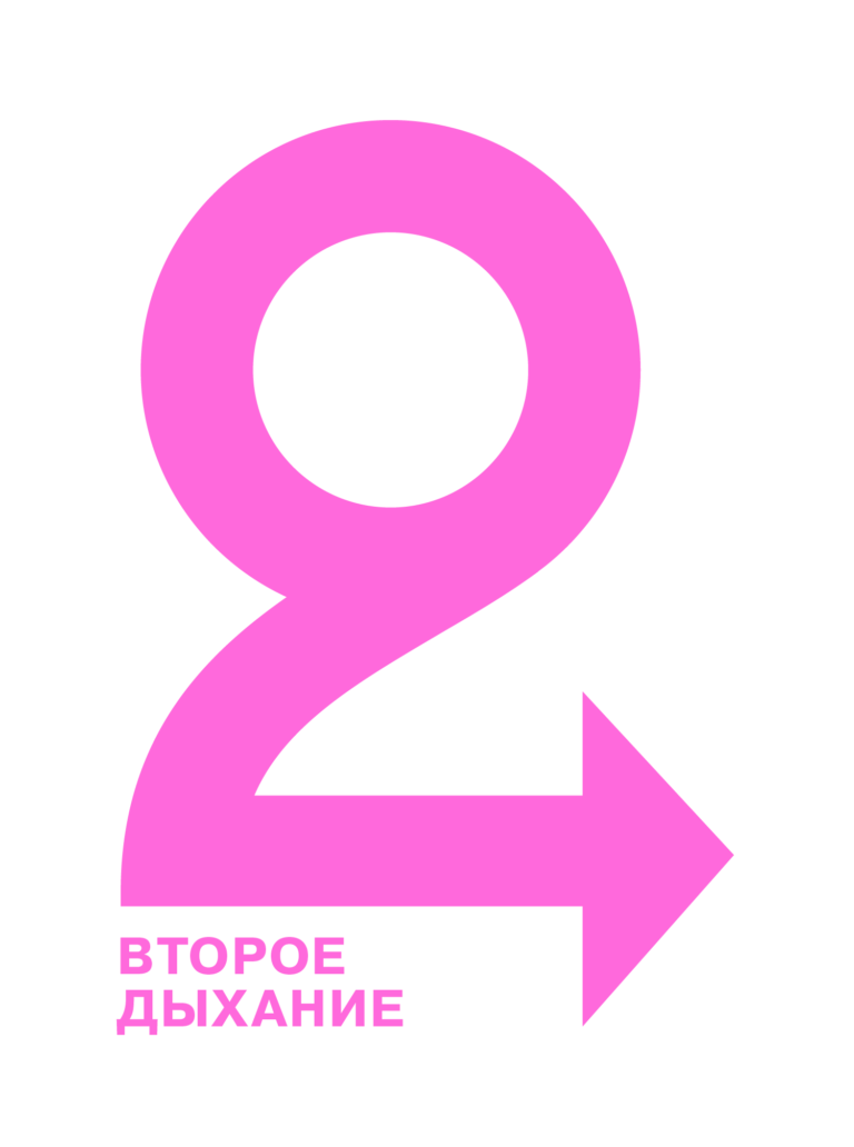 Второе дыхание