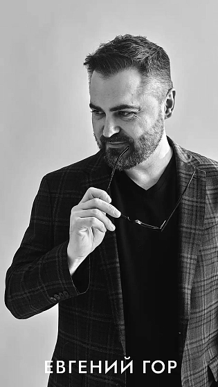 Фото Евгений Гор